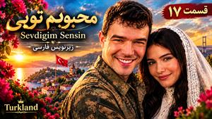 سریال ترکی محبوبم تویی (Sevdigim Sensin) - فصل 2 قسمت 17 - زیرنویس فارسی