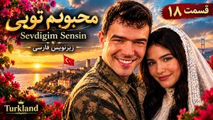 سریال ترکی محبوبم تویی (Sevdigim Sensin) - فصل 2 قسمت 18 - زیرنویس فارسی