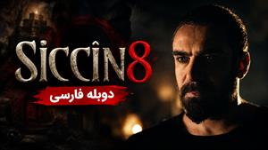 فیلم سینمایی ترکی سجین 8 (Siccin 8 2025) دوبله فارسی