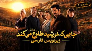 سریال ترکی جایی که خورشید طلوع می‌کند (Gunesin Dogdugu) - قسمت 1 - زیرنویس فارسی