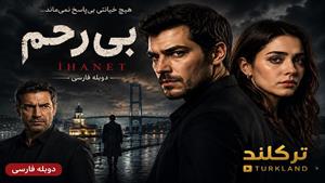 سریال بی رحم ( غدار ) دوبله فارسی قسمت 17