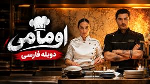 فیلم سینمایی ترکی اومامی (Umami 2025) دوبله فارسی