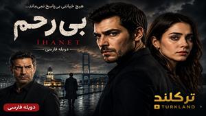 سریال بی رحم ( غدار ) دوبله فارسی قسمت 7