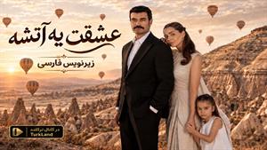 سریال ترکی عشقت یه آتشه ( یه آتیشه )  قسمت 1- زیرنویس فارسی