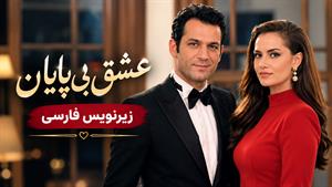 فیلم سینمایی ترکی عشق بی پایان (Sonsuz Aşk 2017) - زیرنویس فارسی
