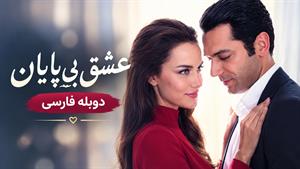 فیلم سینمایی ترکی عشق بی پایان (Sonsuz Aşk 2017) - دوبله فارسی