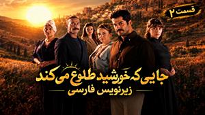 سریال ترکی جایی که خورشید طلوع می‌کند (Gunesin Dogdugu) - قسمت 2 - زیرنویس فارسی