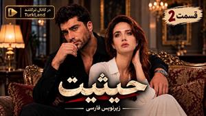 سریال ترکی حیثیت (Haysiyet) قسمت 2 - زیرنویس فارسی