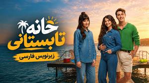 فیلم سینمایی ترکی خانه تابستانی (Yaz Evi 2026) زیرنویس فارسی