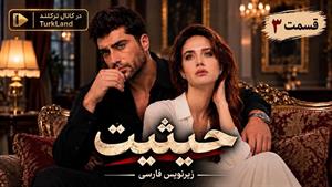سریال ترکی حیثیت (Haysiyet) قسمت 3 - زیرنویس فارسی