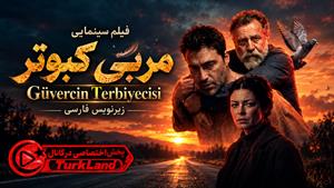 فیلم سینمایی ترکی مربی کبوتر (Güvercin Terbiyecisi 2026) زیرنویس فارسی