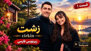 سریال ترکی زشت (Cirkin) زیرنویس فارسی - فصل دوم قسمت 9