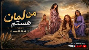 سریال ترکی من لمان هستم - قسمت 15 - دوبله فارسی