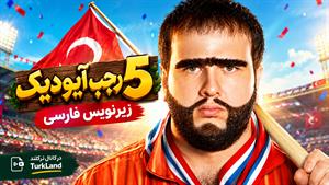 فیلم سینمایی ترکی رجب آیودیک 5 (Recep ivedik 5 2017) - زیرنویس فارسی