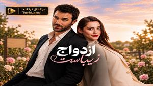 سریال ترکی ازدواج زیباست (Evlilik Güzeldir) قسمت 1 زیرنویس فارسی