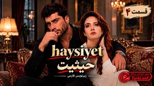 سریال ترکی حیثیت (Haysiyet) قسمت 4 - زیرنویس فارسی