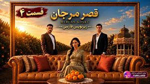 سریال ترکی قصر مرجان ( عمارت مرجان ) قسمت 4 - زیرنویس فارسی 