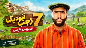 فیلم سینمایی ترکی رجب آیودیک ۷ (Recep ivedik 7 2022) - زیرنویس فارسی