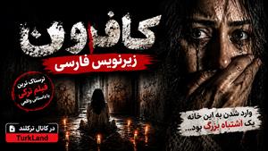 فیلم سینمایی ترکی کافرون (KAFİRUN 2026) زیرنویس فارسی