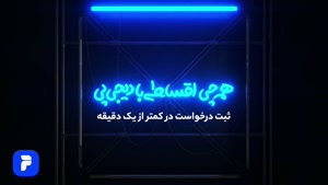 تا 200 میلیون تومان قسطی از دیجی کالا بخر!