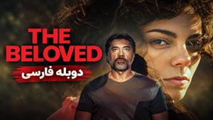 فیلم سینمایی معشوق 2026 (The Beloved) - دوبله فارسی