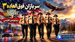 فیلم سینمایی سربازان فوق‌العاده ۳ 2026 (Super Troopers 3) - زیرنویس فارسی