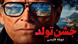 فیلم سینمایی جشن تولد 2026 (The Birthday Party) - دوبله فارسی