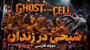 فیلم سینمایی شبحی در زندان 2026 (Ghost in the Cell) - دوبله فارسی