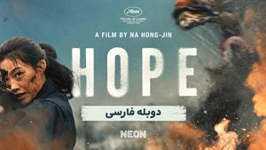 فیلم سینمایی امید (Hope 2026) - دوبله فارسی