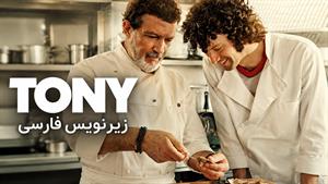 فیلم سینمایی تونی 2026 (tony 2026) - زیرنویس فارسی