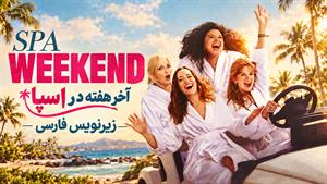 فیلم سینمایی آخر هفته در اسپا 2026 (Spa Weekend) - زیرنویس فارسی