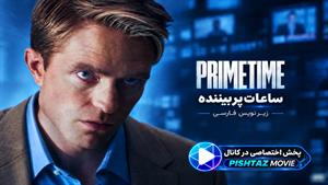 فیلم سینمایی ساعات پربیننده 2026 (Primetime) - زیرنویس فارسی