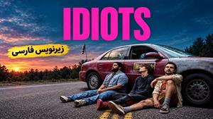 فیلم سینمایی احمق‌ها 2026 (Idiots) - زیرنویس فارسی