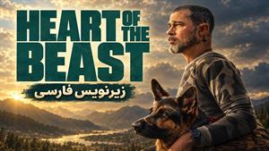 فیلم سینمایی قلب هیولا 2026 (Heart of the Beast) - زیرنویس فارسی