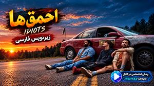 فیلم سینمایی احمق‌ها 2026 (Idiots) - زیرنویس فارسی