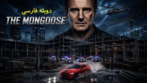 فیلم سینمایی مانگوس 2026 (Mongoose) - دوبله فارسی