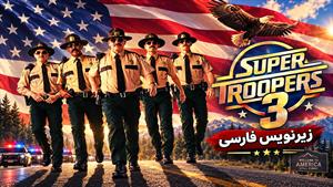 فیلم سینمایی سربازان فوق‌العاده ۳ 2026 (Super Troopers 3 ) - زیرنویس فارسی