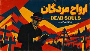 فیلم سینمایی ارواح مردگان 2026 (Dead Souls) - زیرنویس فارسی