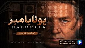 فیلم سینمایی یونابامبر 2026 (UNABOMBER) - زیرنویس فارسی