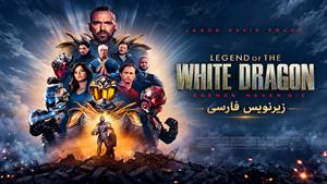 فیلم سینمایی افسانه اژدهای سپید 2026 (Legend of the White Dragon) - زیرنویس فارسی