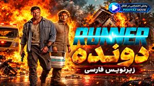 فیلم سینمایی دونده 2026 (Runner) - زیرنویس فارسی