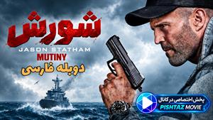 فیلم سینمایی شورش ( Mutiny ) 2026 - دوبله فارسی
