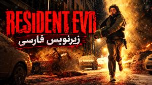فیلم سینمایی رزیدنت اویل 2026 (Resident Evil) - زیرنویس فارسی