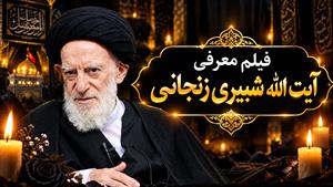 فیلم درباره ‪‪فقیه عالی‌مقام آیت‌الله سید موسی شبیری زنجانی