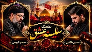 نماهنگ سلسله عشق با اجرای حاج محمود کریمی و حسین طاهری