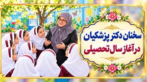 سخنان دکتر مسعود پزشکیان در مراسم آغاز سال تحصیلی