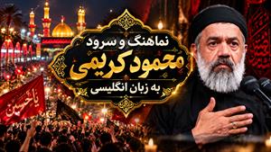 نماهنگ و سرود حماسی محمود کریمی به زبان انگلیسی