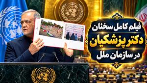 فیلم کامل سخنرانی رئیس جمهور در مجمع عمومی سازمان ملل متحد