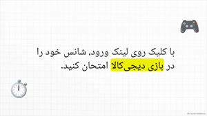 در بازی زنگ تخفیف انواع کدتخفیف دیجی کالا جایزه بگیرید!
