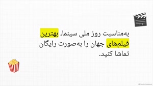 در روز سینما اشتراک نماوا رایگان است!